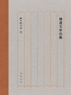 cover image of 佛道文学论集
